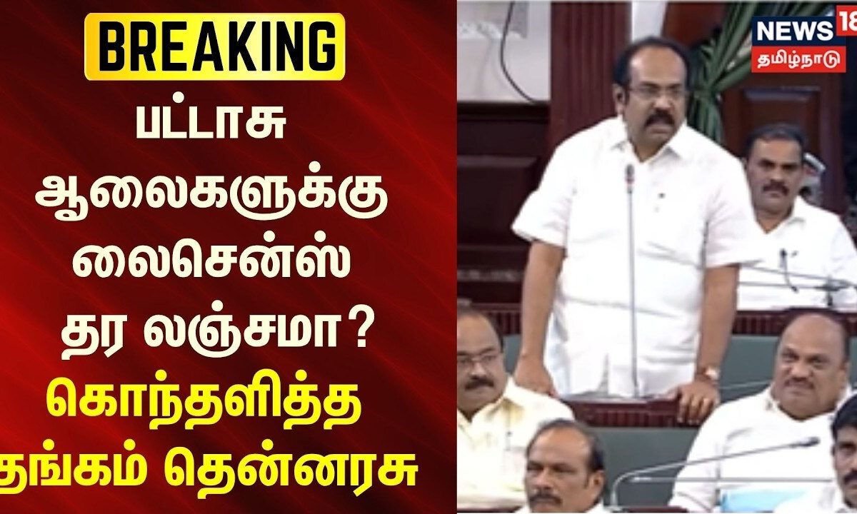 BREAKING | பட்டாசு ஆலைகளுக்கு லைசென்ஸ் தர லஞ்சமா? - கொந்தளித்த தங்கம் தென்னரசு..