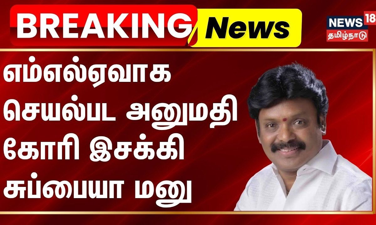 BREAKING | எம்எல்ஏவாக செயல்பட அனுமதி கோரி இசக்கி சுப்பையா மனு | News18Tamilnadu