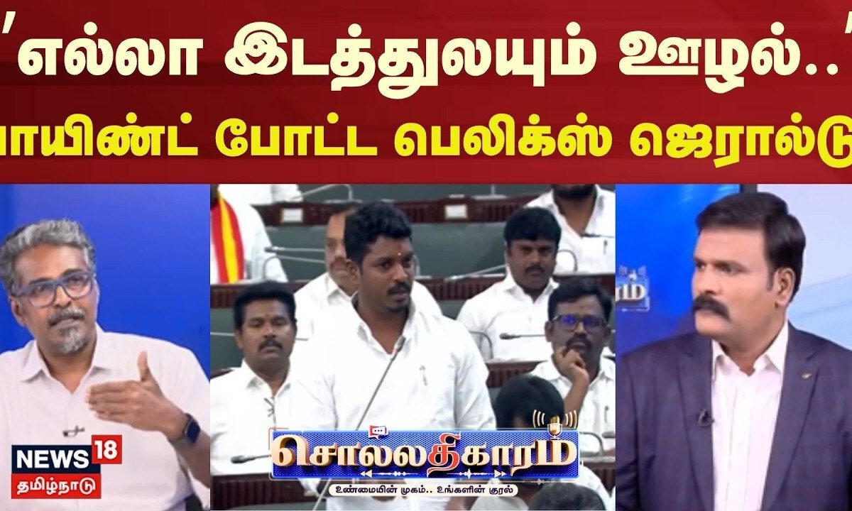 Sollathigaram | ”எல்லா இடத்துலயும் ஊழல்..” - பாயிண்ட் போட்ட பெலிக்ஸ் ஜெரால்டு | TASMAC
