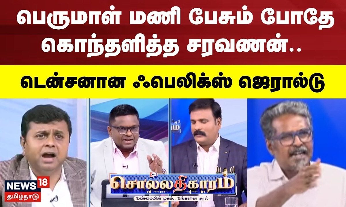 Sollathigaram | பெருமாள் மணி பேசும் போதே கொந்தளித்த சரவணன்.. டென்சனான ஃபெலிக்ஸ் ஜெரால்டு..