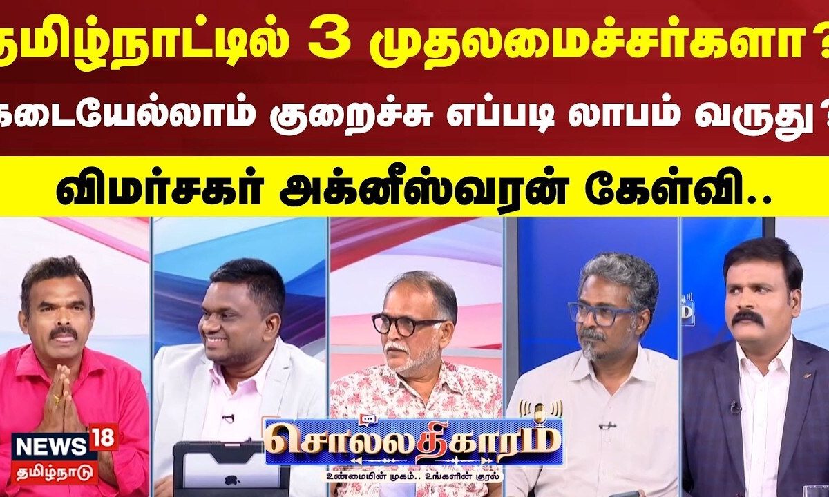 Sollathigaram | தமிழ்நாட்டில் 3 முதலமைச்சர்களா? கடையேல்லாம் குறைச்சு எப்படி லாபம் வருது?