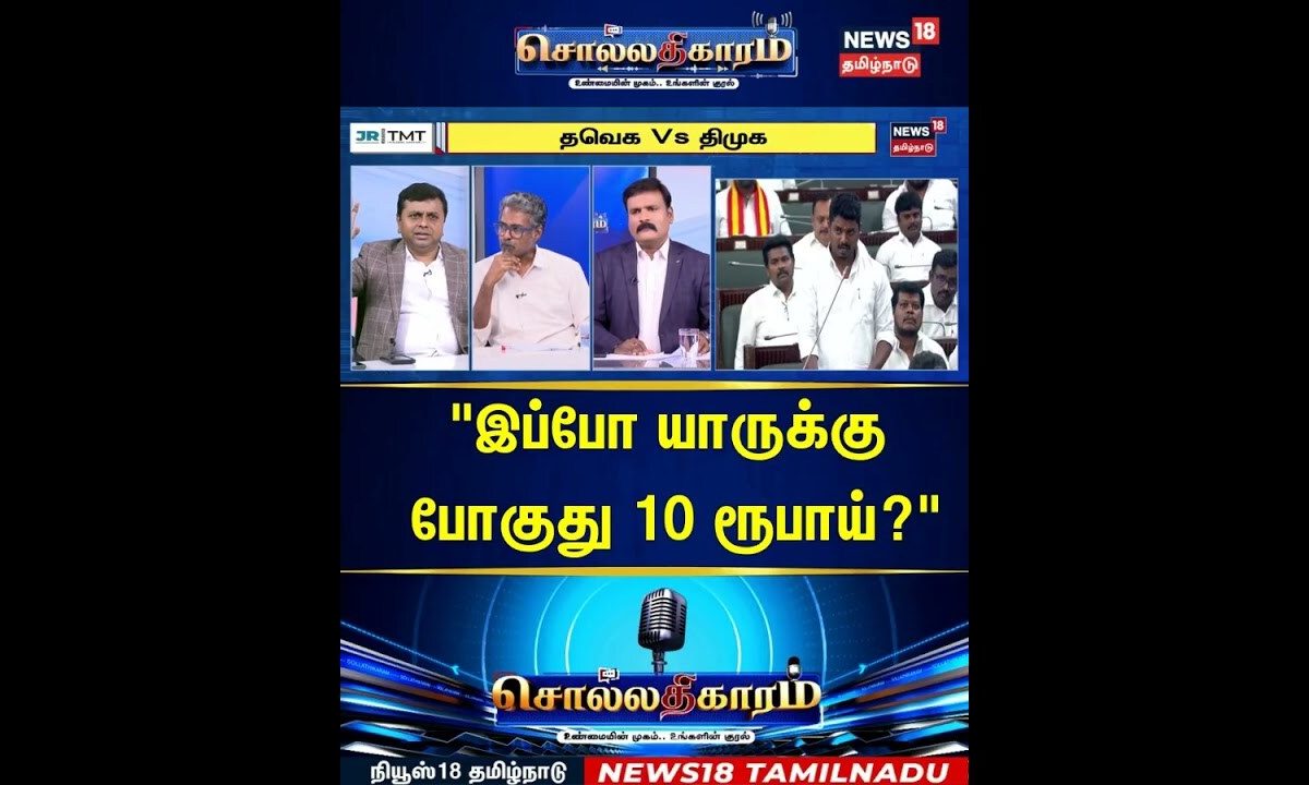 Sollathigaram | "இப்போ யாருக்கு போகுது 10 ரூபாய்?" | TASMAC | TN Assembly