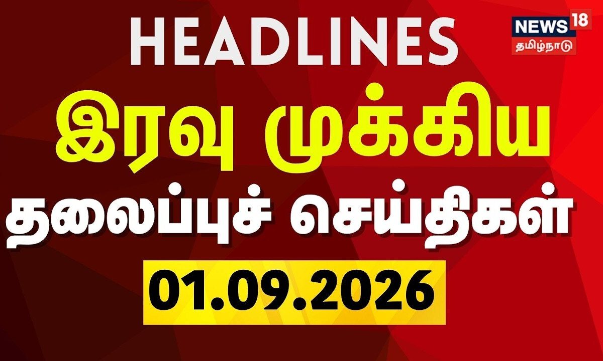 Today Headlines - 01.09.2026 | இரவு முக்கிய தலைப்புச் செய்திகள் | Mettur Dam | CM Vijay