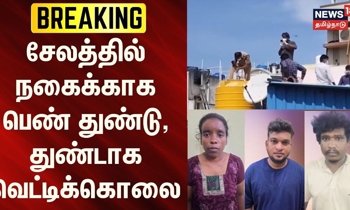 Selam | Crime | சேலத்தில் நகைக்காக பெண் துண்டு, துண்டாக வெட்டிக்கொலை