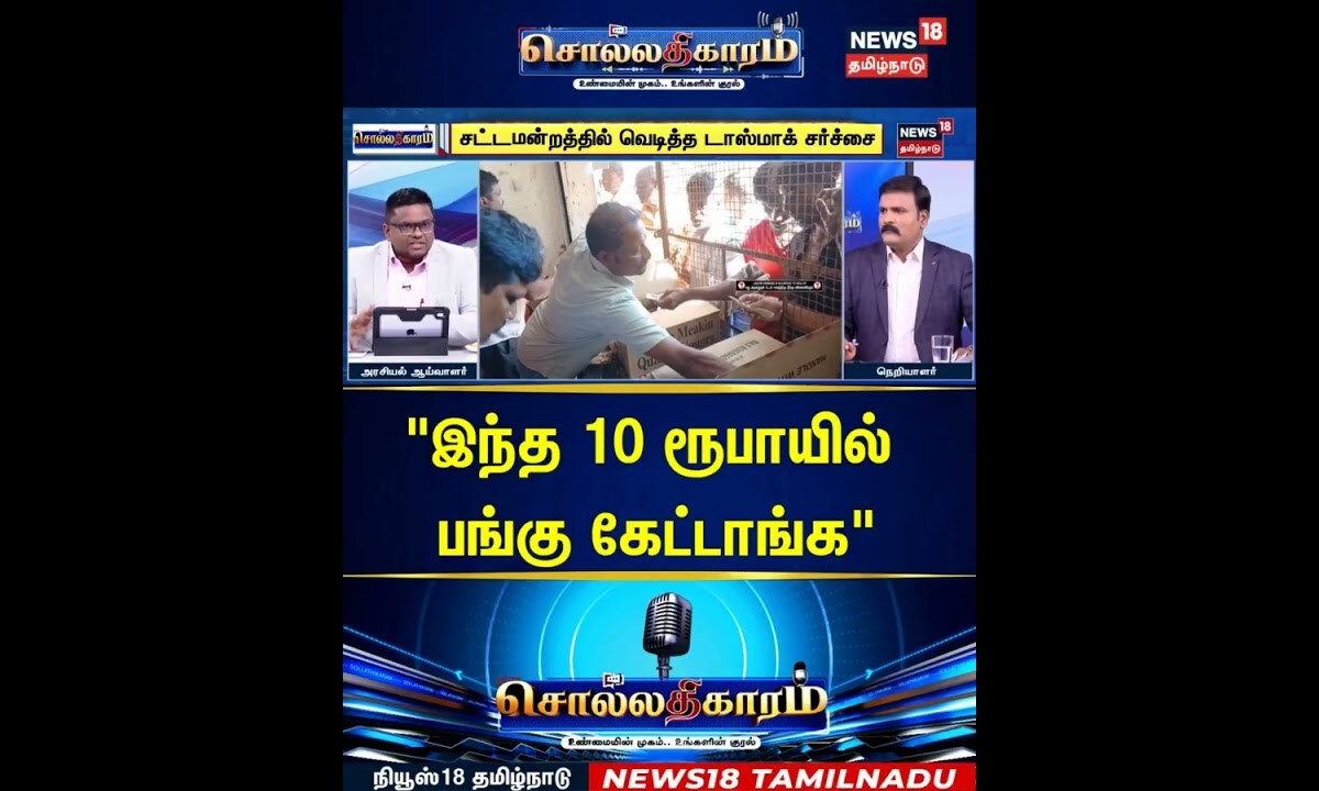 Sollathigaram | "இந்த 10 ரூபாயில் பங்கு கேட்டாங்க" | TASMAC | TVK | CM Vijay