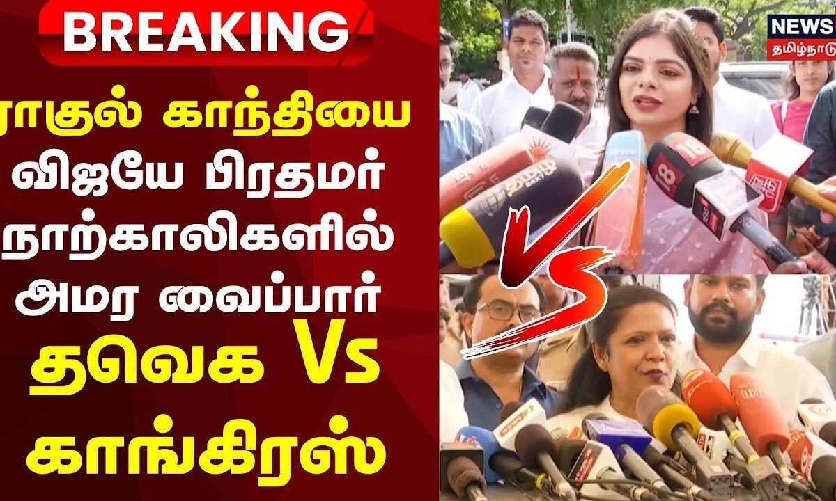 பிரதமர் வேட்பாளர் விவகாரத்தில் காங்கிரஸ் - தவெக இடையே கருத்து மோதல்