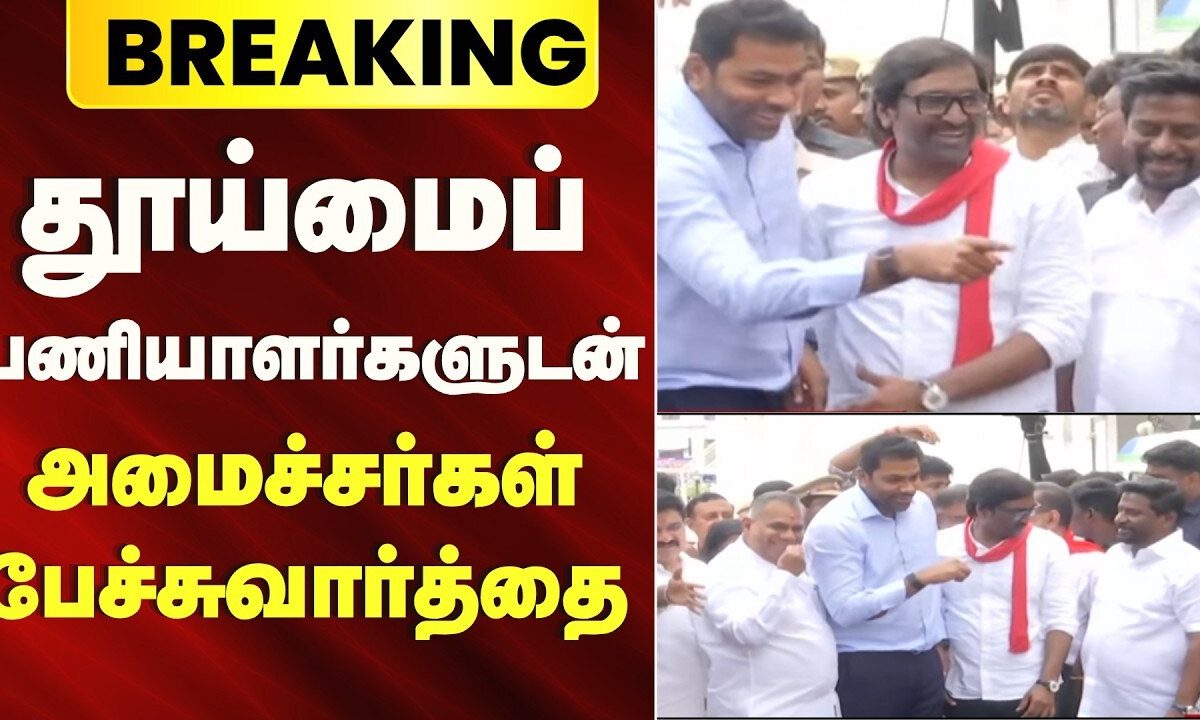 சென்னை மாநகராட்சி தூய்மைப் பணியாளர்களின் 16 நாள் போராட்டம்: அமைச்சர்களுடனான பேச்சுவார்த்தையில் உடன்பாடு