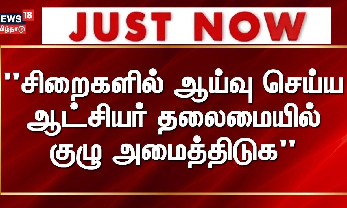 தமிழ்நாடு சிறைகளில் ஆய்வு செய்ய மாவட்ட ஆட்சியர் தலைமையில் குழு: உயர் நீதிமன்றம் உத்தரவு