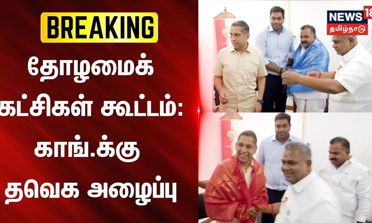 தமிழக வெற்றிக் கழகத்தின் தோழமைக் கட்சிகள் கூட்டம்: காங்கிரஸ் கட்சிக்கு நேரில் சென்று அழைப்பு