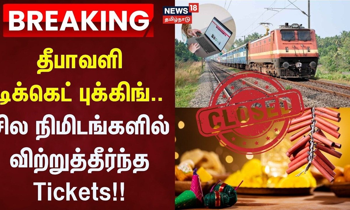 தீபாவளி பண்டிகை ரயில் டிக்கெட் முன்பதிவு: சில நிமிடங்களிலேயே விற்றுத்தீர்ந்ததால் பயணிகள் ஏமாற்றம்