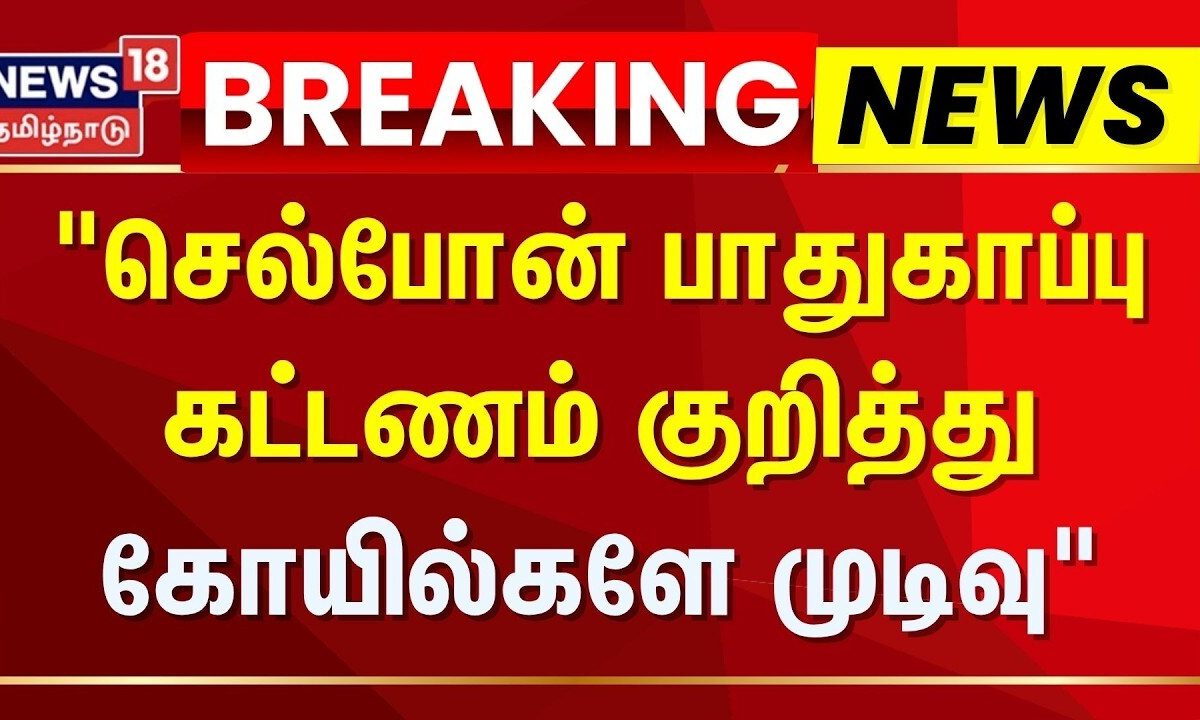 கோயில்களில் செல்போன் பாதுகாப்பு கட்டணம்: நிர்வாகங்களே முடிவு செய்ய அறநிலையத்துறை அனுமதி