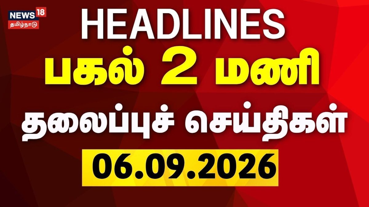 Today Headlines- 06.09.2026 | பகல் 2 மணி தலைப்புச் செய்திகள் | Chennai Rain | TN Assembly