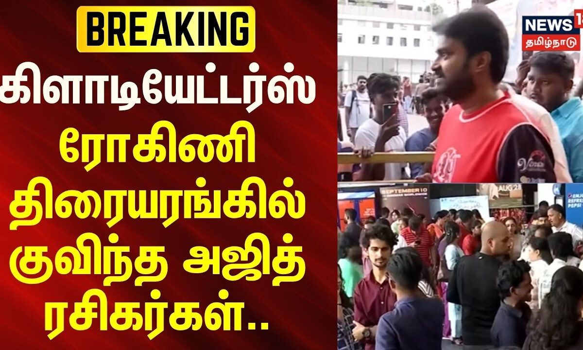 திரையரங்குகளில் வெளியான அஜித்தின் 'கிளாடியேட்டர்ஸ்' ஆவணப்பட டிரெய்லர்