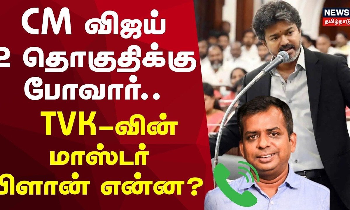 தமிழகத்தில் இடைத்தேர்தல் அறிவிப்பு: முதல்வர் விஜய்யின் அடுத்தகட்ட அரசியல் வியூகம் என்ன?