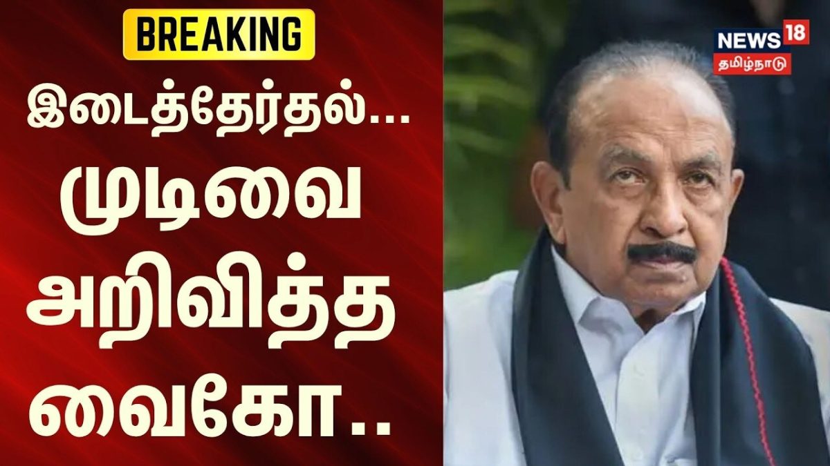 BREAKING | இடைத்தேர்தல்... முடிவை அறிவித்த வைகோ.. | by Election | TVK | MDMK | News18Tamilnadu