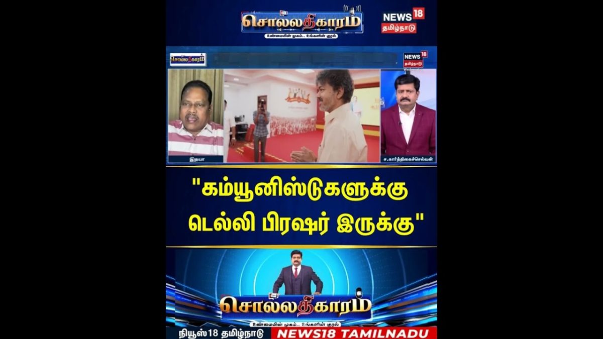 Sollathigaram | கம்யூனிஸ்டுகளுக்கு டெல்லி பிரஷர் இருக்கு | CM Vijay | TVK | CPI | CPM