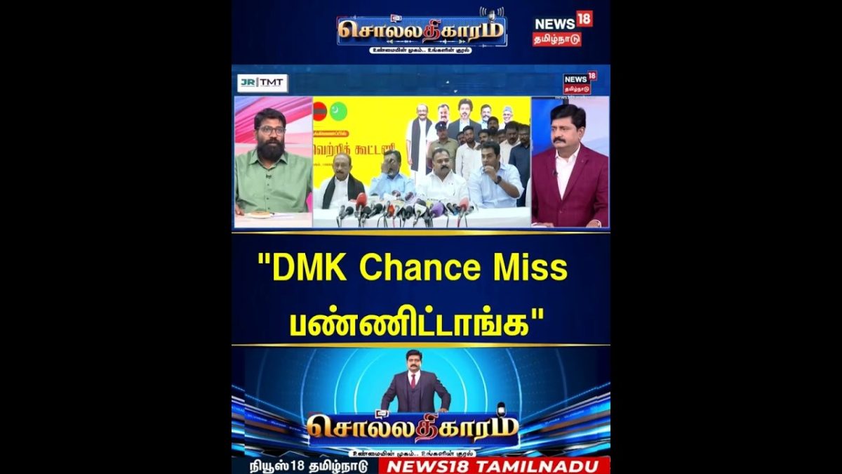 Sollathigaram | "DMK Chance Miss பண்ணிட்டாங்க" | CM Vijay | TVK | ADMK