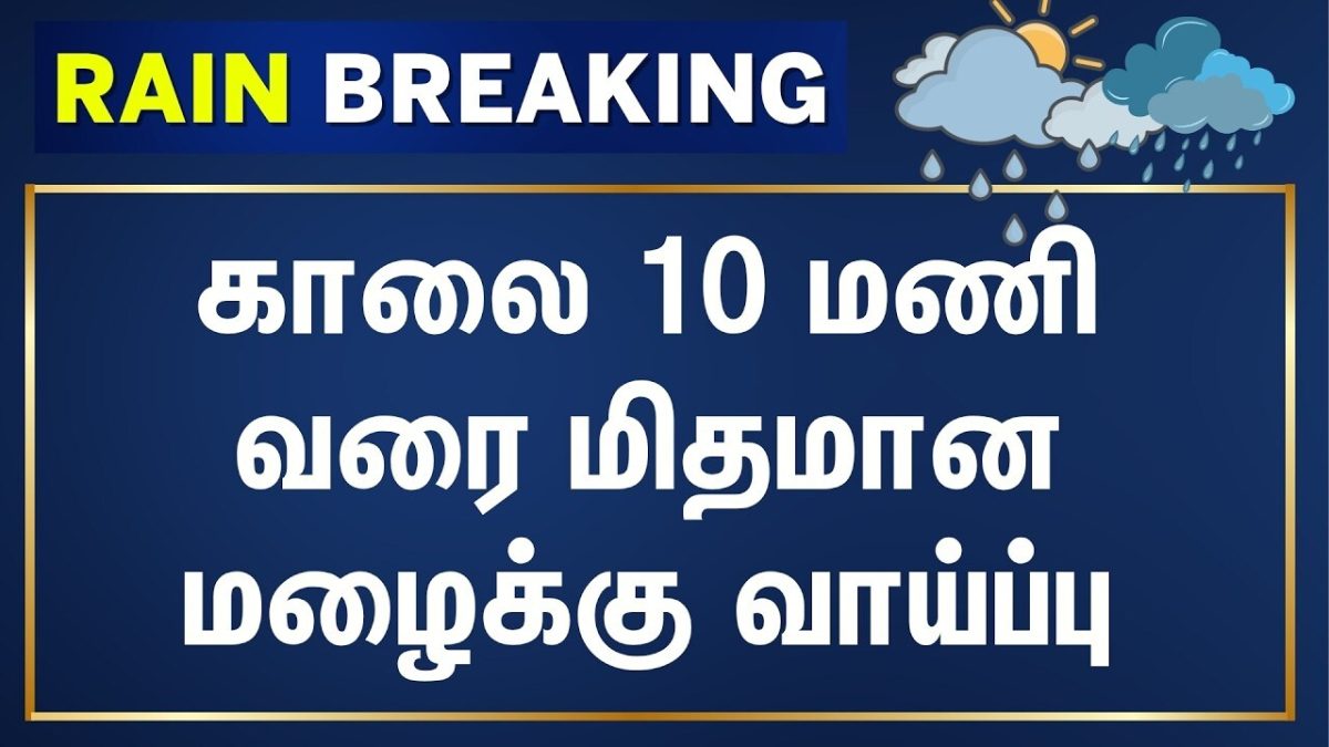 Breaking News | சென்னையில் காலை 10 மணி வரை மிதமான மழைக்கு வாய்ப்பு: வானிலை ஆய்வு மையம்