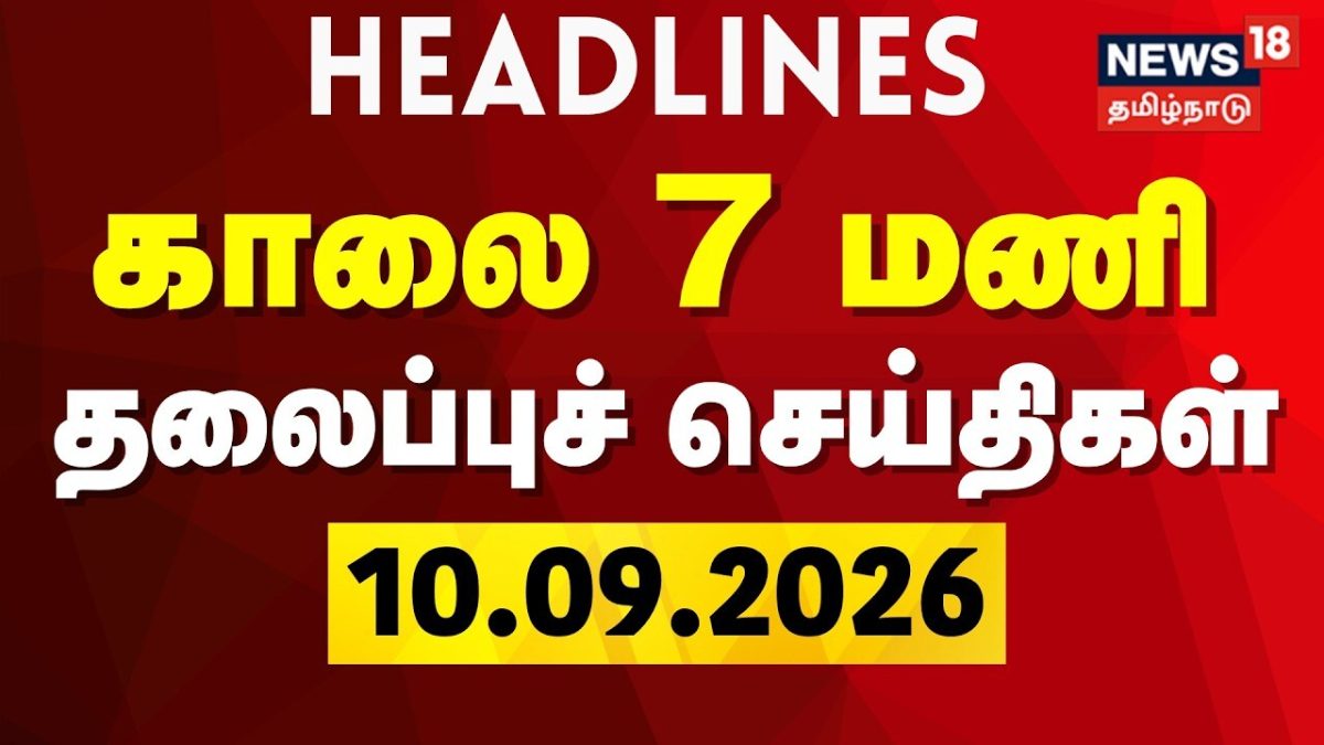 Today Headlines - 10.09.2026 | காலை 7 மணி தலைப்புச் செய்திகள் | Tamil News | MK Stalin | CM Vijay