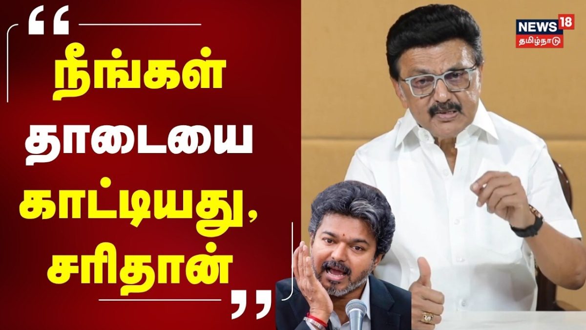 Breaking News | நீங்கள் கைவைத்து தாடையை காட்டியது, சரிதான் - MK Stalin Video | CM Vijay | MISA