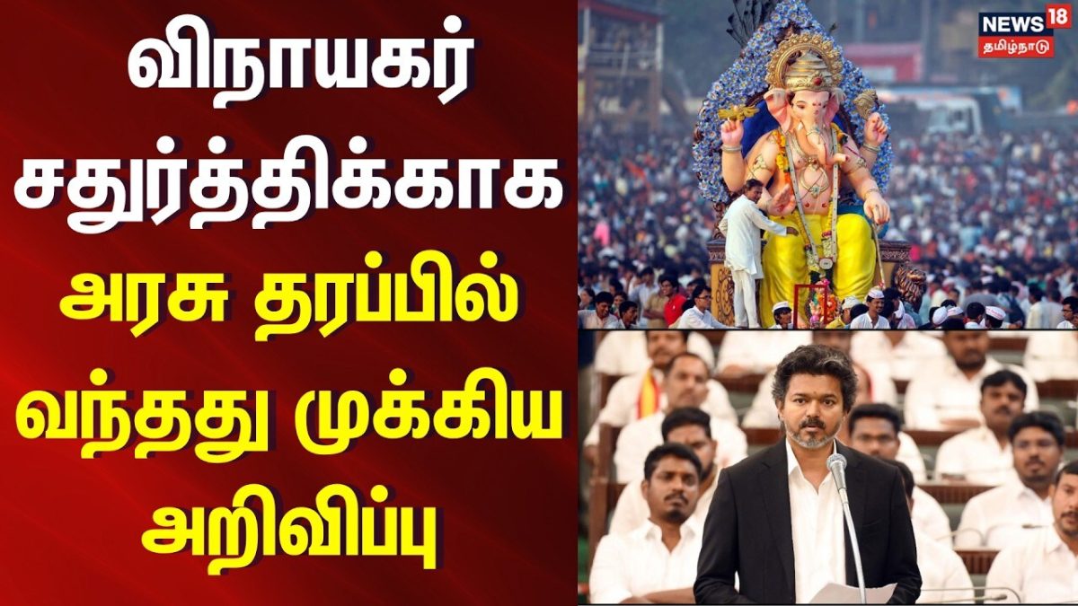 விநாயகர் சதுர்த்திக்காக அரசு தரப்பில் வந்தது முக்கிய அறிவிப்பு | Vinayagar Chaturthi Special Buses