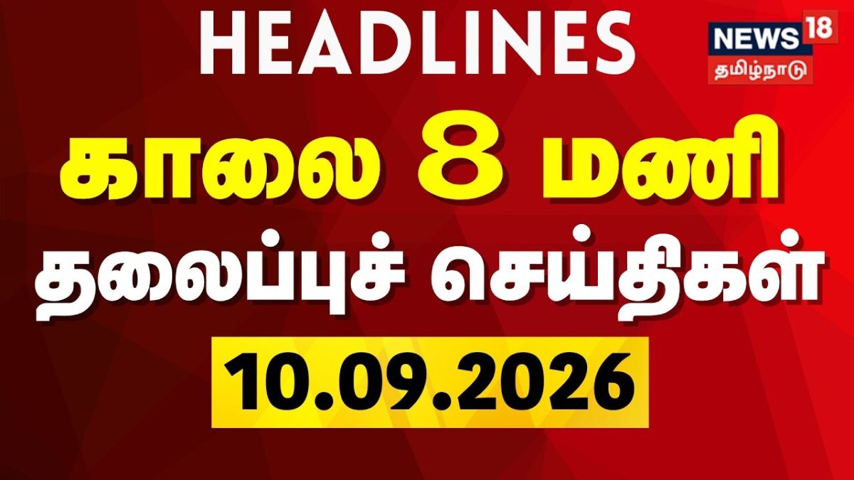 Today Headlines - 10.09.2026 | காலை 8 மணி தலைப்புச் செய்திகள் | Tamil News | MK Stalin | CM Vijay