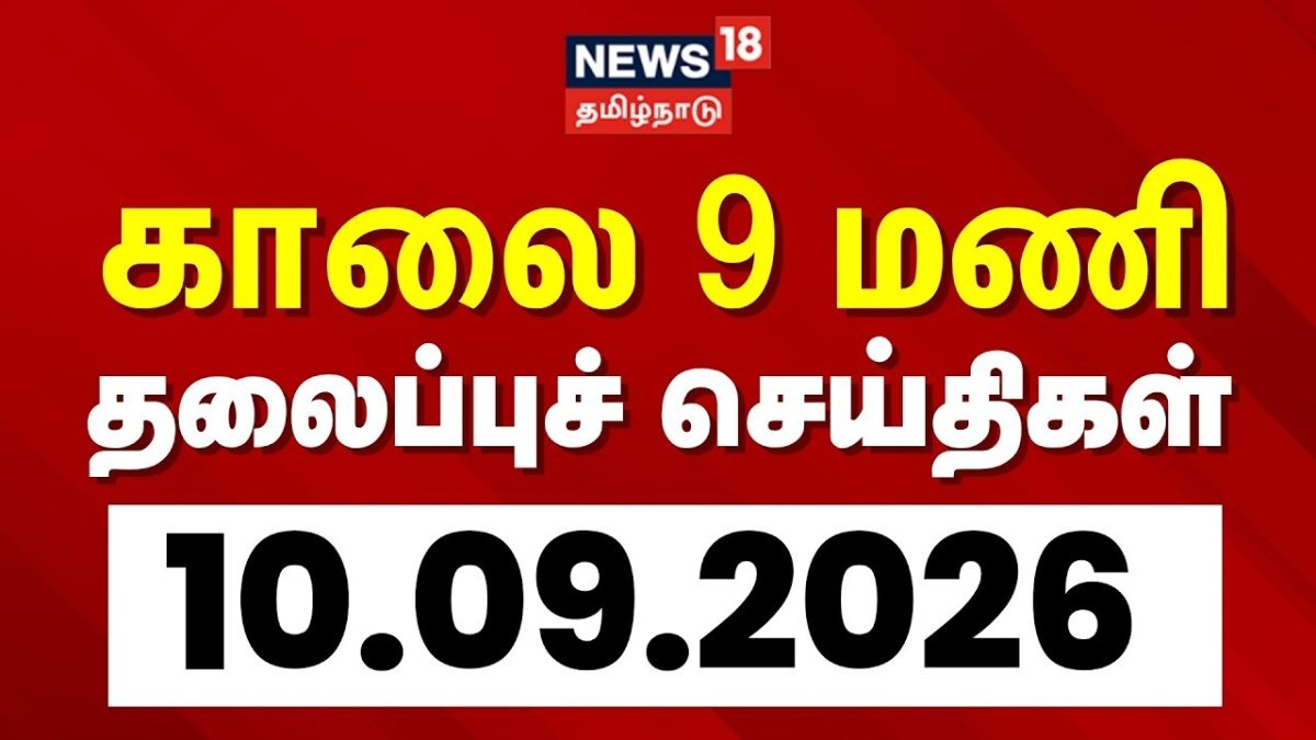 Today Headlines | காலை 9 மணி தலைப்புச் செய்திகள் - 10 September 2026 | Tamil News