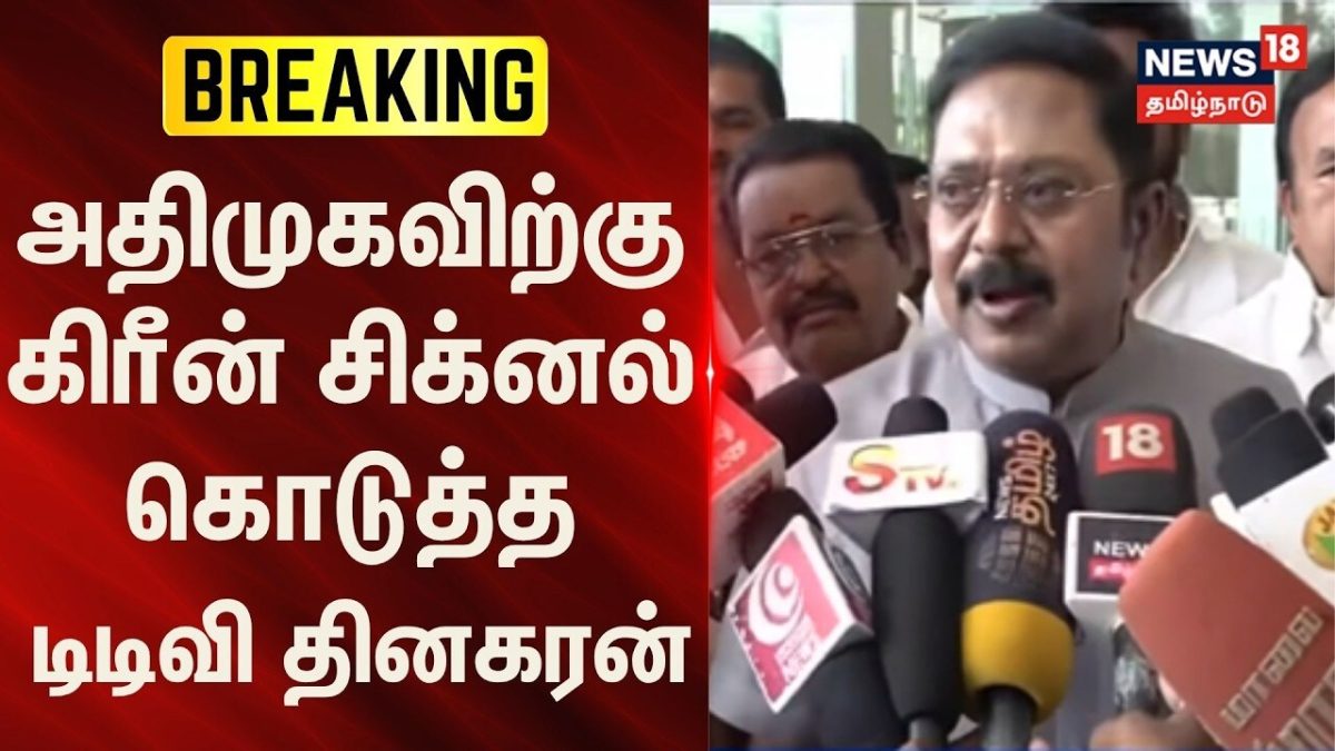 BREAKING | TTV Dhinakaran | அதிமுகவிற்கு கிரீன் சிக்னல் கொடுத்த டிடிவி தினகரன் | News18Tamilnadu