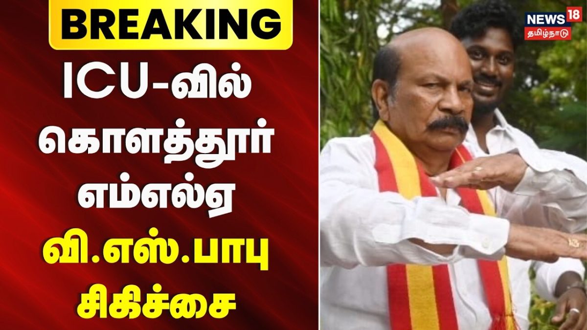 Breaking News | ICU-வில் கொளத்தூர் எம்எல்ஏ வி.எஸ்.பாபு சிகிச்சை | Kolathur MLA VS Babu ICU Treatment
