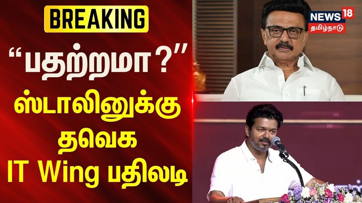 BREAKING | பதற்றமா.? - மு.க.ஸ்டாலினுக்கு தவெக IT Wing பதிலடி | News18Tamilnadu