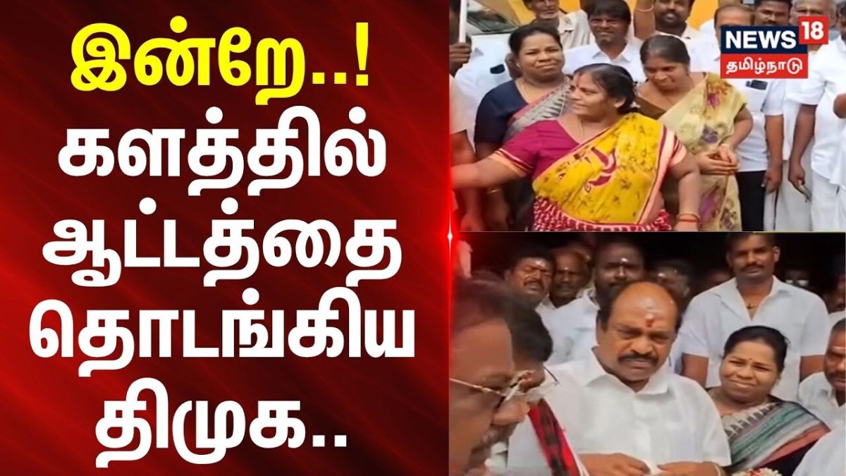 Puducherry Thattanchavady | இன்றே..! களத்தில் ஆட்டத்தை தொடங்கிய திமுக.. | News18Tamilnadu