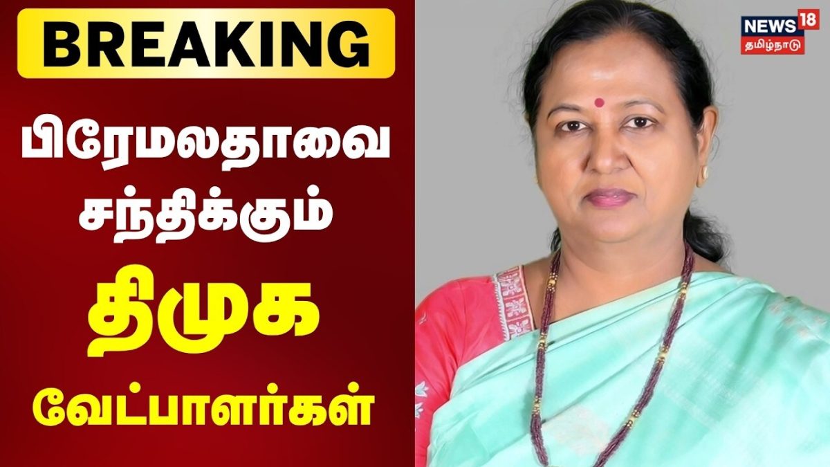 Breaking News | மதுராந்தகம், தாராபுரம் இடைத்தேர்தலில் தேமுதிகவிடம் ஆதரவு கோரும் திமுக