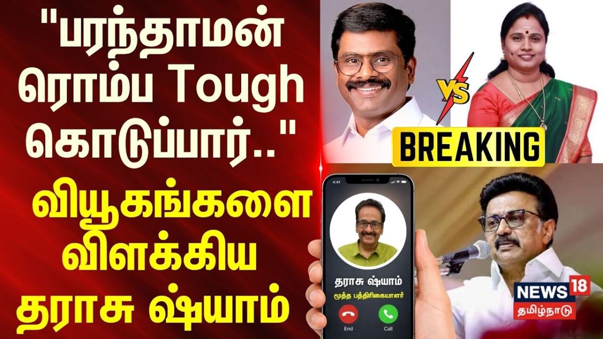 Election 2026 | "பரந்தாமன் ரொம்ப Tough கொடுப்பார்.." - வியூகங்களை விளக்கிய Journalist Tharasu shyam
