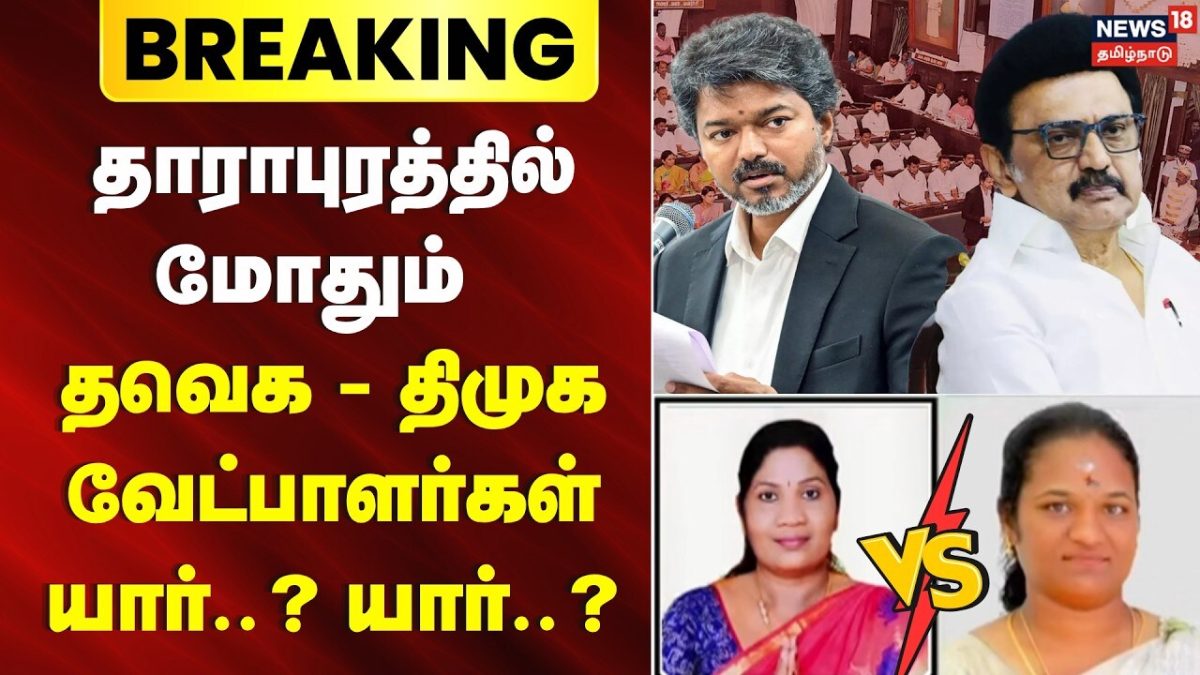 TN Byelection 2026 | தாராபுரத்தில் மோதும் தவெக - திமுக வேட்பாளர்கள் யார்? | TVK vs DMK Dharapuram