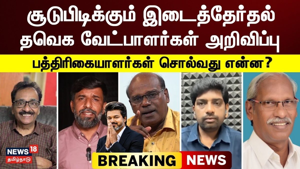 TVK Candidates | Byelection | இடைத்தேர்தல் - தவெக வேட்பாளர்கள் அறிவிப்பு - பத்திரிகையாளர்கள் கருத்து