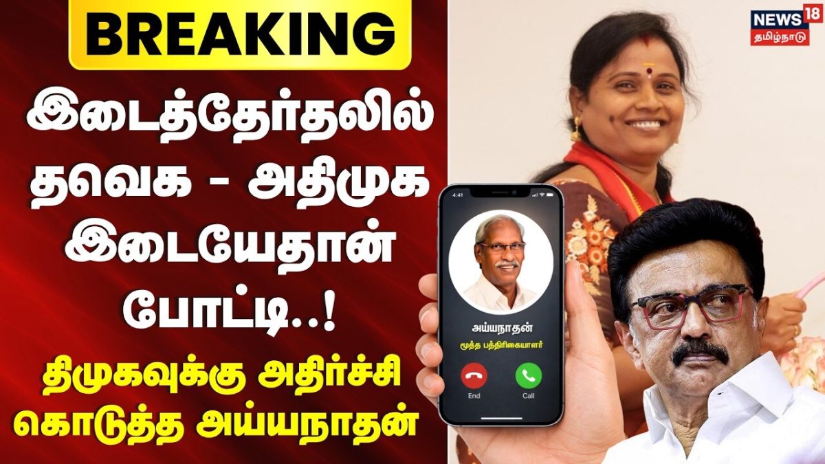 TN ByElection 2026 | இடைத்தேர்தலில் தவெக - அதிமுக இடையேதான் போட்டி..! - Ayyanathan | TVK vs AIADMK