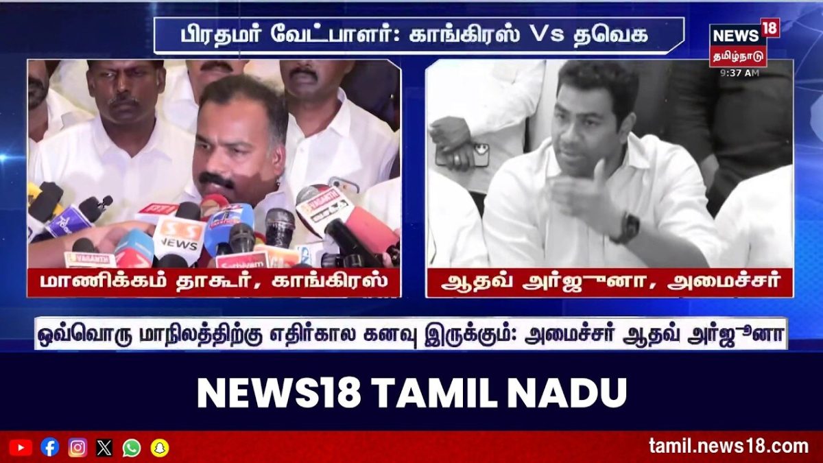 PM Candidate | Vijay Vs Rahul Gandhi | பிரதமர் வேட்பாளர்.. மாணிக்கம் தாகூர் Vs ஆதவ் அர்ஜுனா