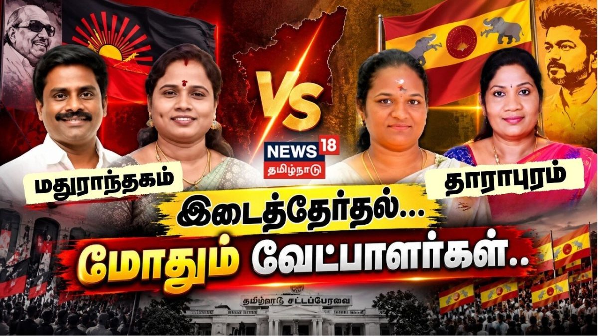 By Election | TVK vs DMK | மதுராந்தகம், தாராபுரம் - மோதும் வேட்பாளர்கள்.. | News18Tamilnadu