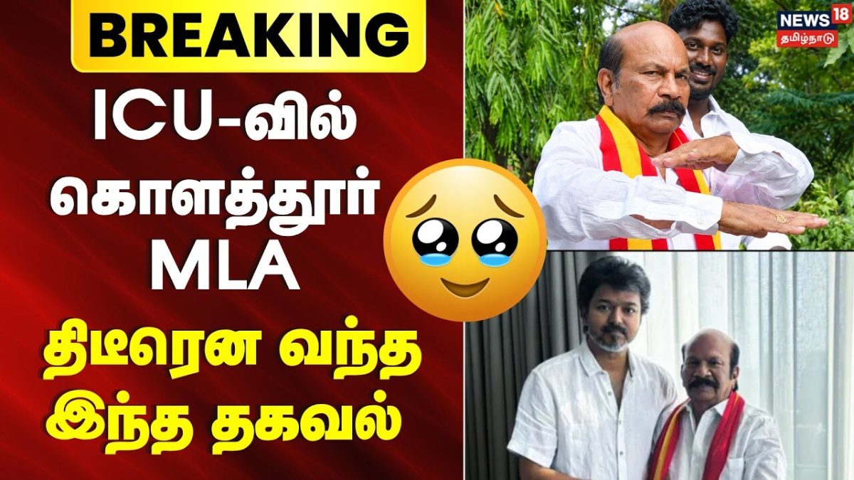 Breaking News | ICU-வில் கொளத்தூர் TVK MLA - திடீரென வந்த இந்த தகவல் | VS Babu Health Update