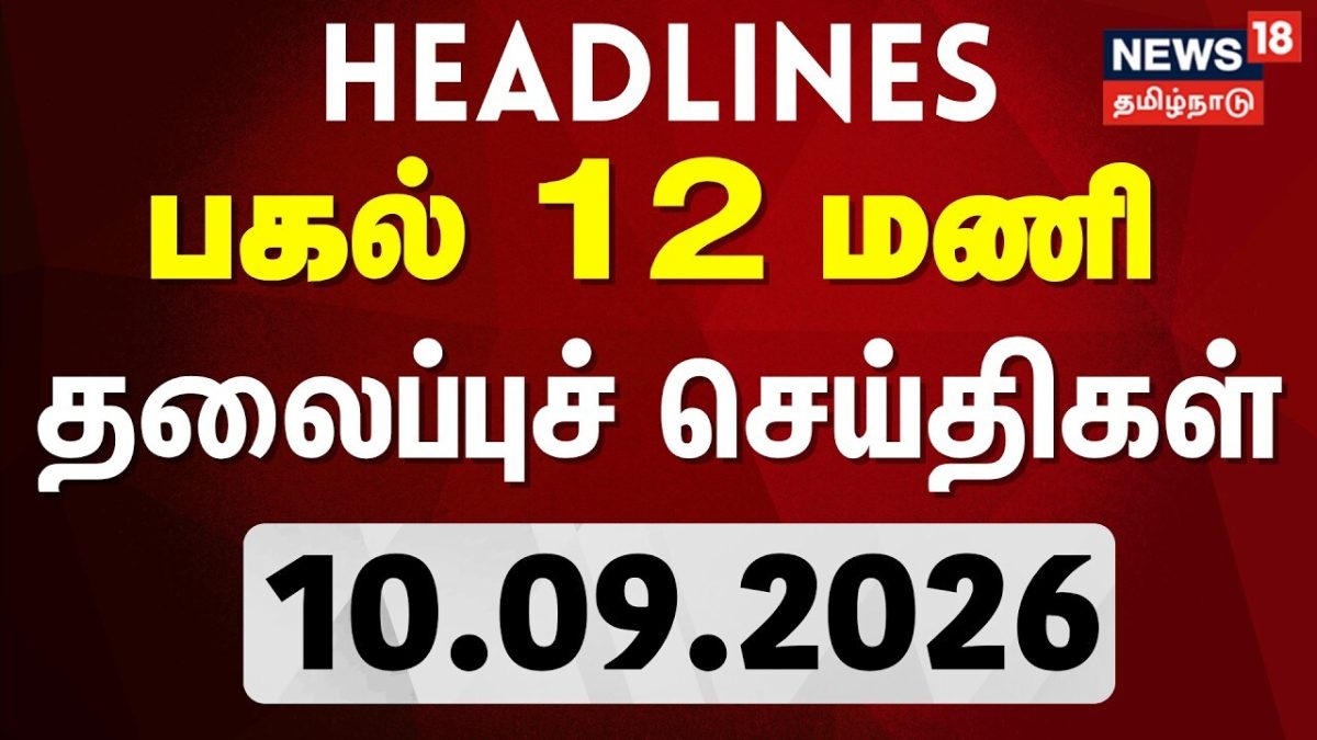 Today Headlines -10.09.2026 | பகல் 12 மணி தலைப்புச் செய்திகள் | TamilNews | Byelection | TVK Vs DMK