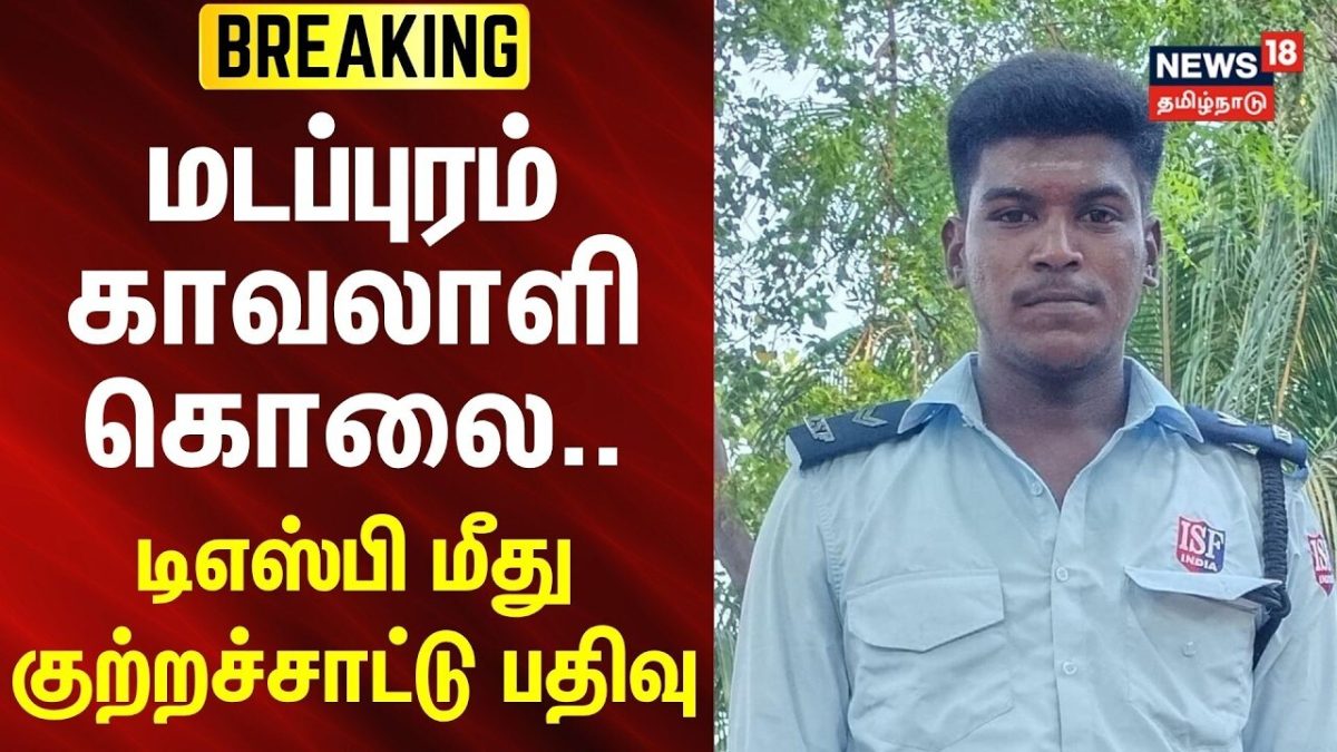 BREAKING | மடப்புரம் காவலாளி கொலை - டிஎஸ்பி மீது குற்றச்சாட்டு பதிவு.. | News18Tamilnadu