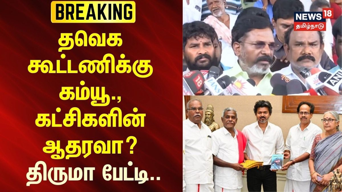 BREAKING | தவெக கூட்டணிக்கு கம்யூ., கட்சிகளின் ஆதரவா? திருமா பேட்டி..