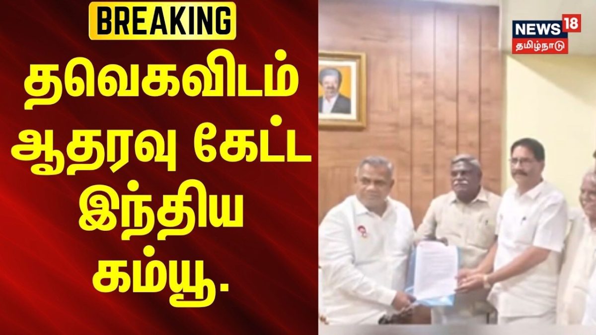 BREAKING | தட்டாஞ்சாவடி: தவெகவிடம் ஆதரவு கேட்ட இந்திய கம்யூ. | News18Tamilnadu