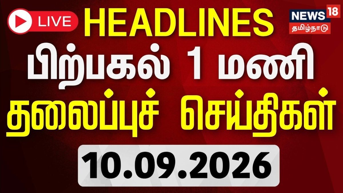 Today Headlines -10.09.2026 | பகல் 1 மணி தலைப்புச் செய்திகள் | TamilNews | Byelection | TVK Vs DMK