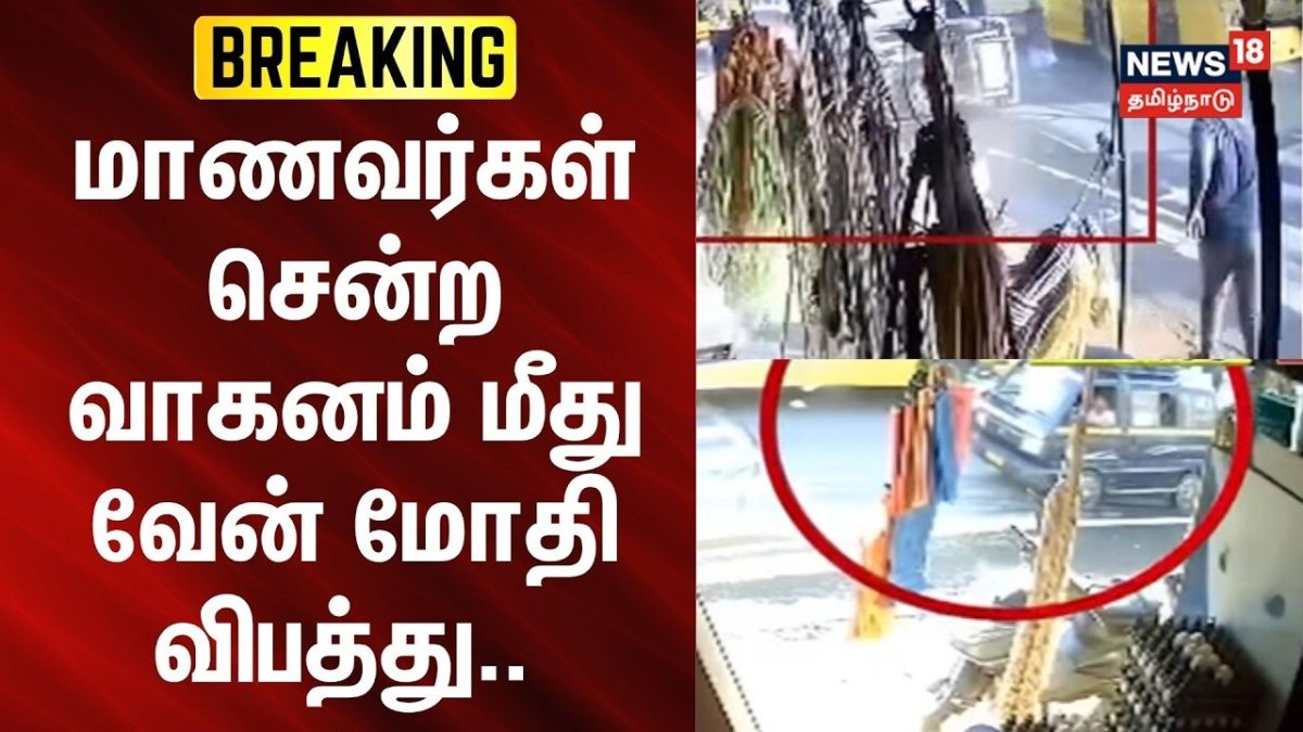 Tirupur Kangeyam | மாணவர்கள் சென்ற வாகனம் மீது வேன் மோதி விபத்து.. | News18Tamilnadu