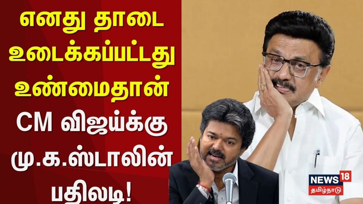 CM Vijay | எனது தாடை உடைக்கப்பட்டது உண்மைதான் CM விஜய்க்கு மு.க.ஸ்டாலின் பதிலடி! MK Stalin | DMK