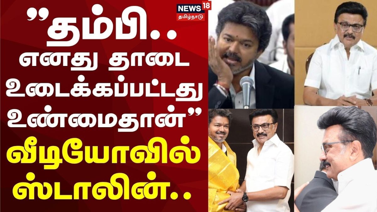 MK Stalin VS CM Vijay | "தம்பி.. எனது தாடை உடைக்கப்பட்டது உண்மைதான்" வீடியோவில் ஸ்டாலின்..