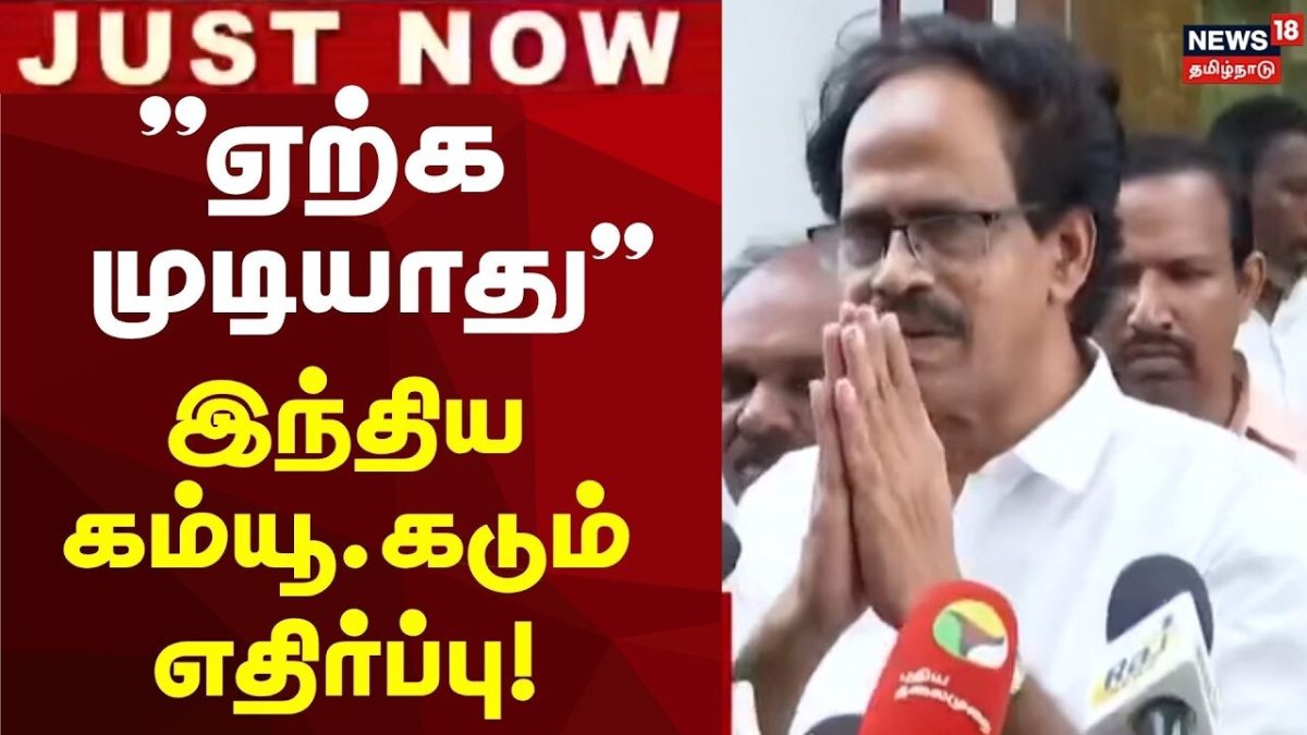 Veerapandian | பட்டினப்பாக்கத்தில் புதிய தலைமைச் செயலகம் அமைக்க இந்திய கம்யூனிஸ்ட் கட்சி எதிர்ப்பு