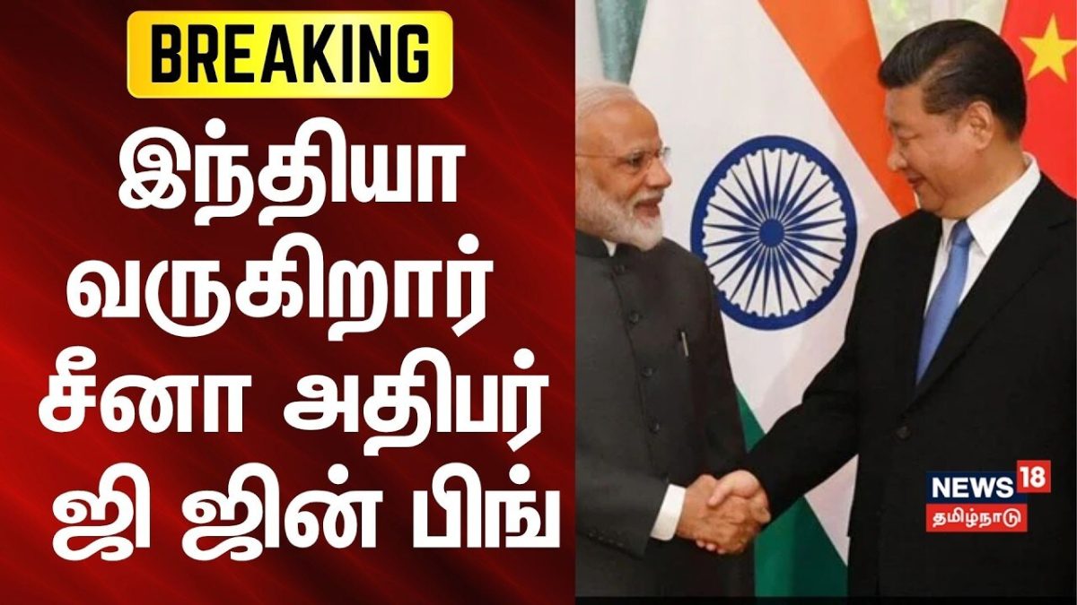 Chinese President Xi Jinping to visit India | இந்தியா வருகிறார் சீனா அதிபர் ஜி ஜின் பிங் | N18G