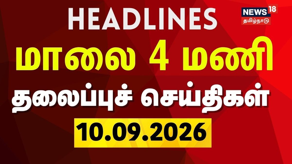 Today Headlines - 10.09.2026 | மாலை 4 மணி மணி தலைப்புச் செய்திகள் | CM Vijay | TVK | DMK